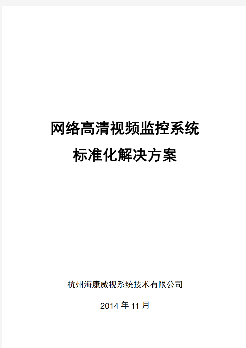 海康威视网络高清监控方案