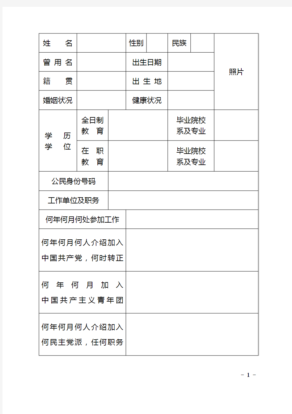 中组部2015年版干部履历表