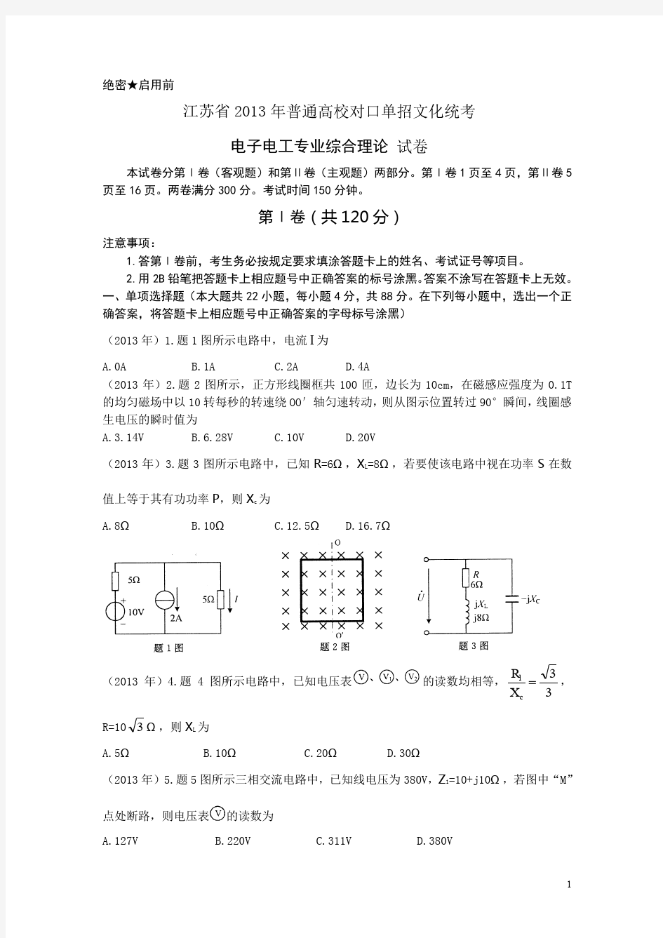 2013年江苏省对口单招电子电工试卷