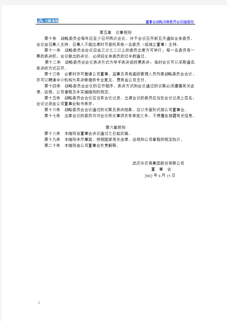 武汉市汉商集团股份有限公司董事会战略决策委员会实施细则