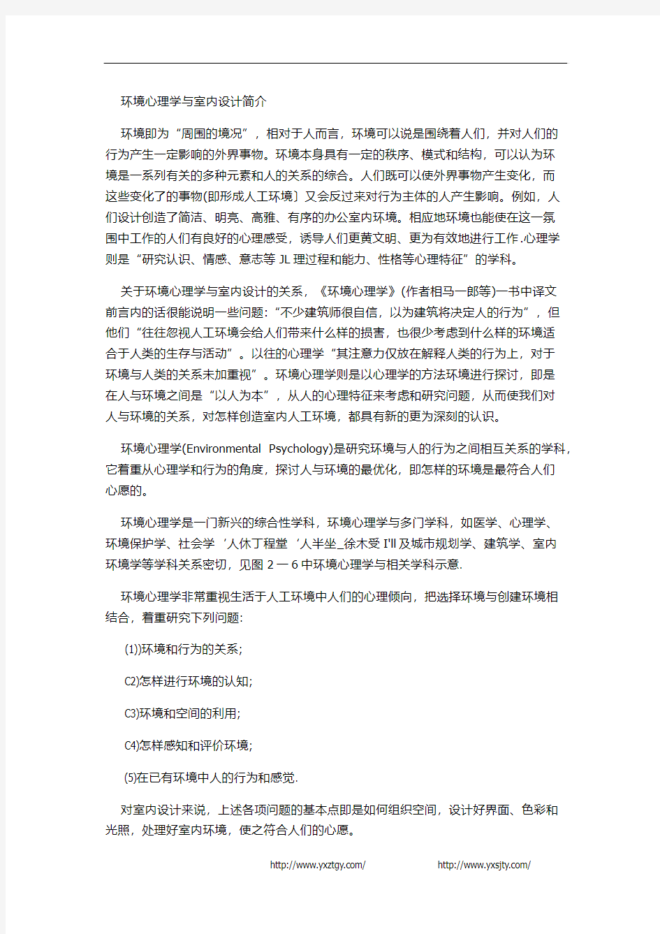 环境心理学与室内设计简介