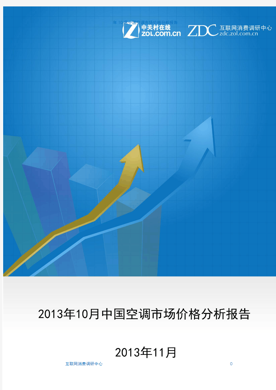 2013年10月中国空调市场价格分析报告