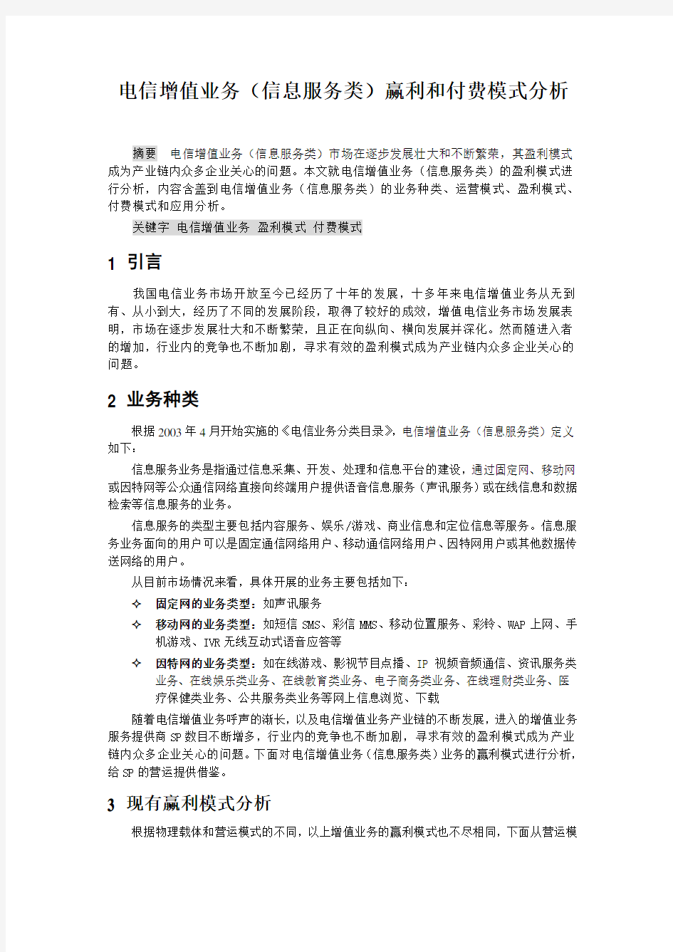 电信增值业务赢利与支付模式分析