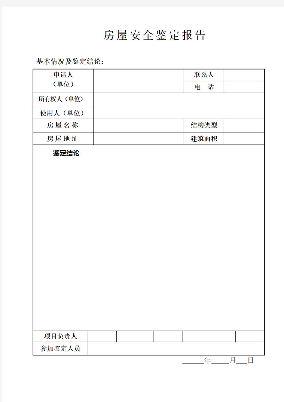 房屋安全鉴定报告样本