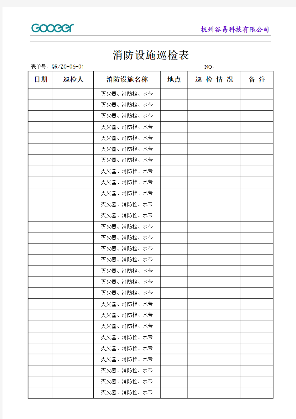 消防设施巡检表30