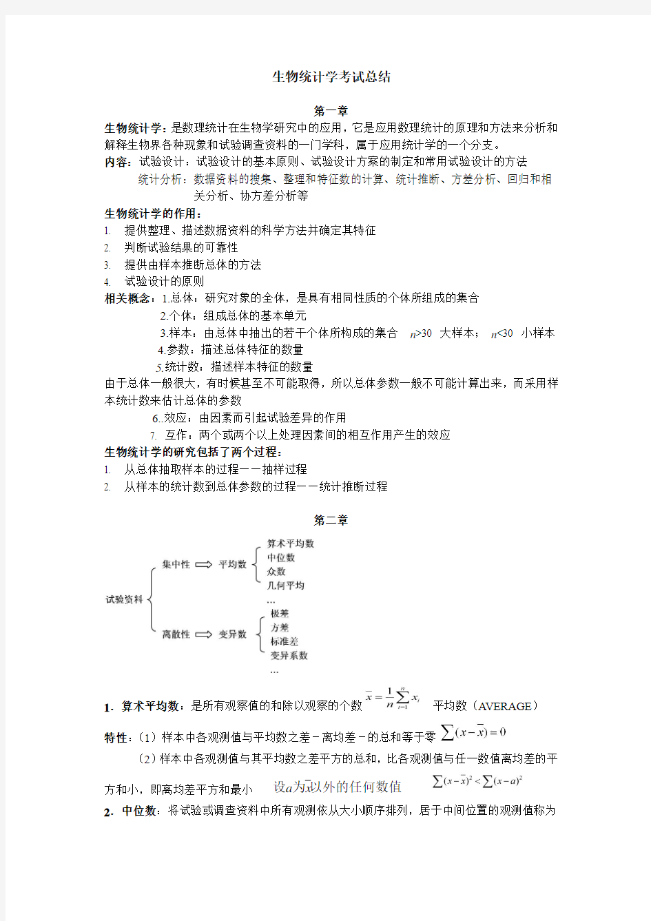 生物统计学考试总结(第1至7章)