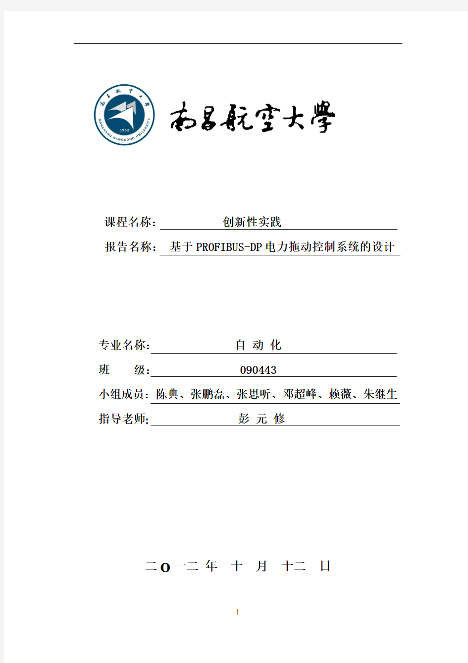 基于PROFIBUS-DP电力拖动控制系统的设计(课设)