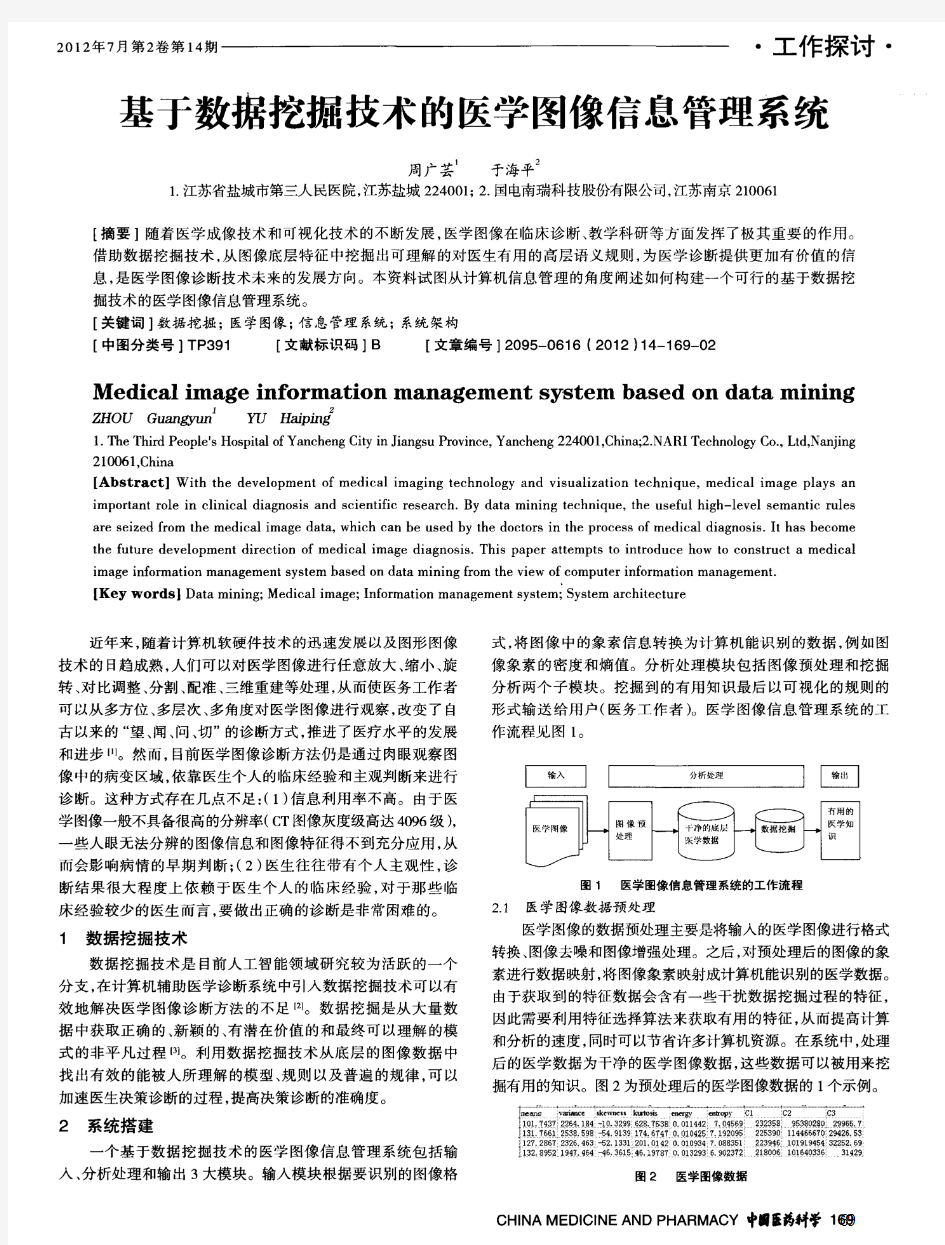 基于数据挖掘技术的医学图像信息管理系统