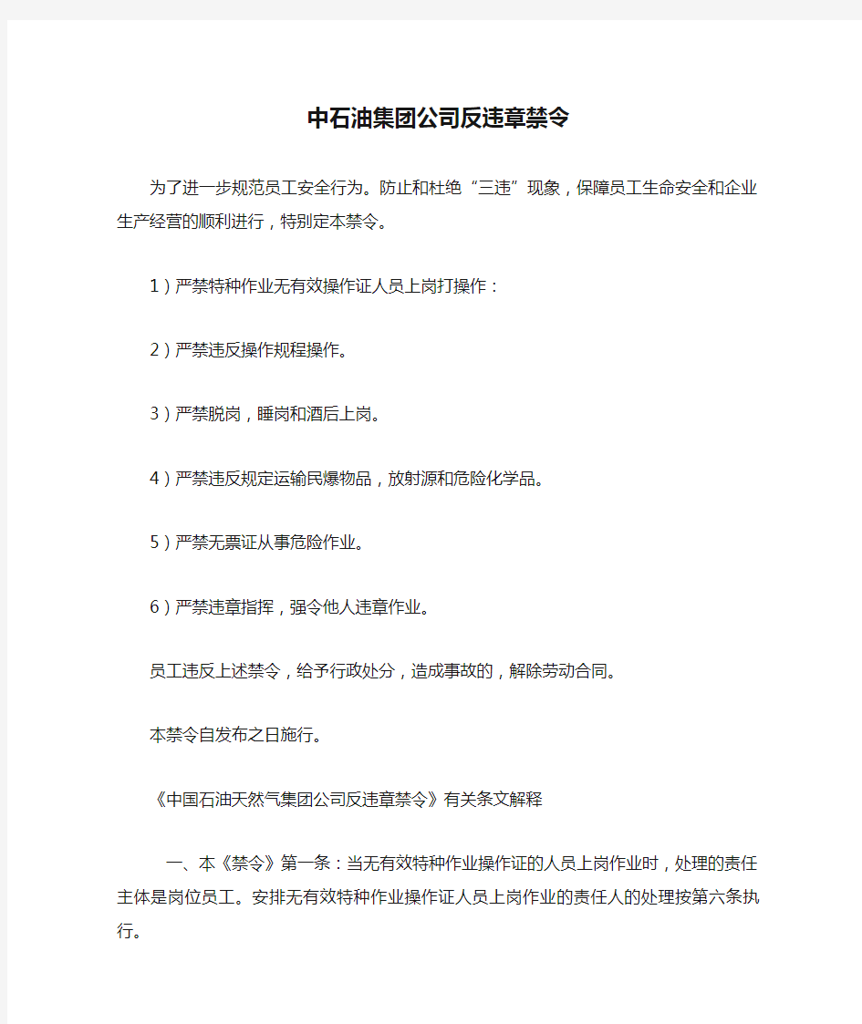 中石油集团公司反违章禁令