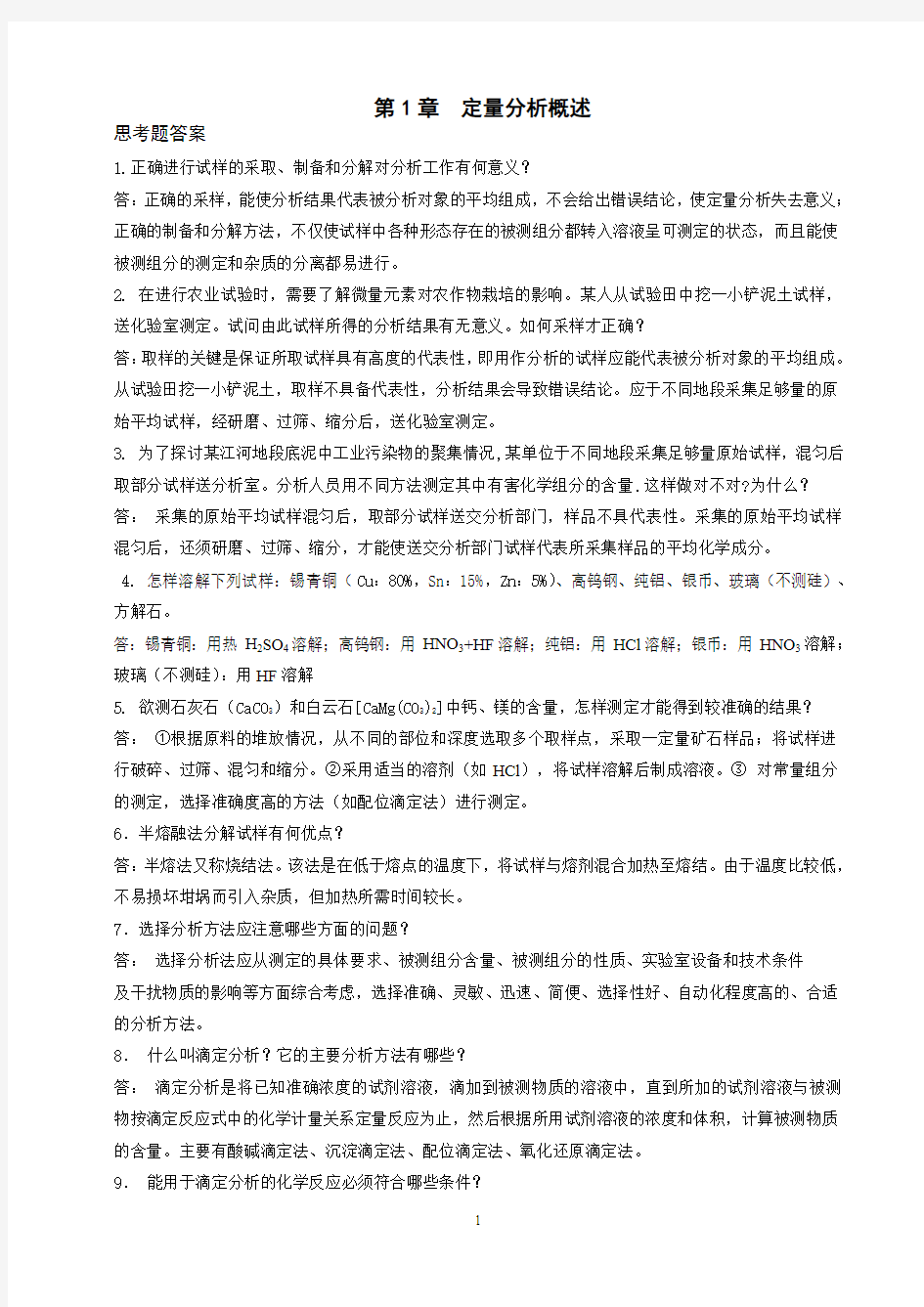 1定量分析概述_思考题习题答案