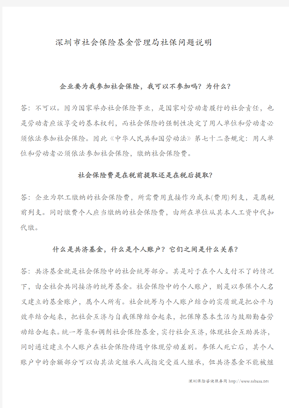 深圳市社会保险基金管理局社保问题说明