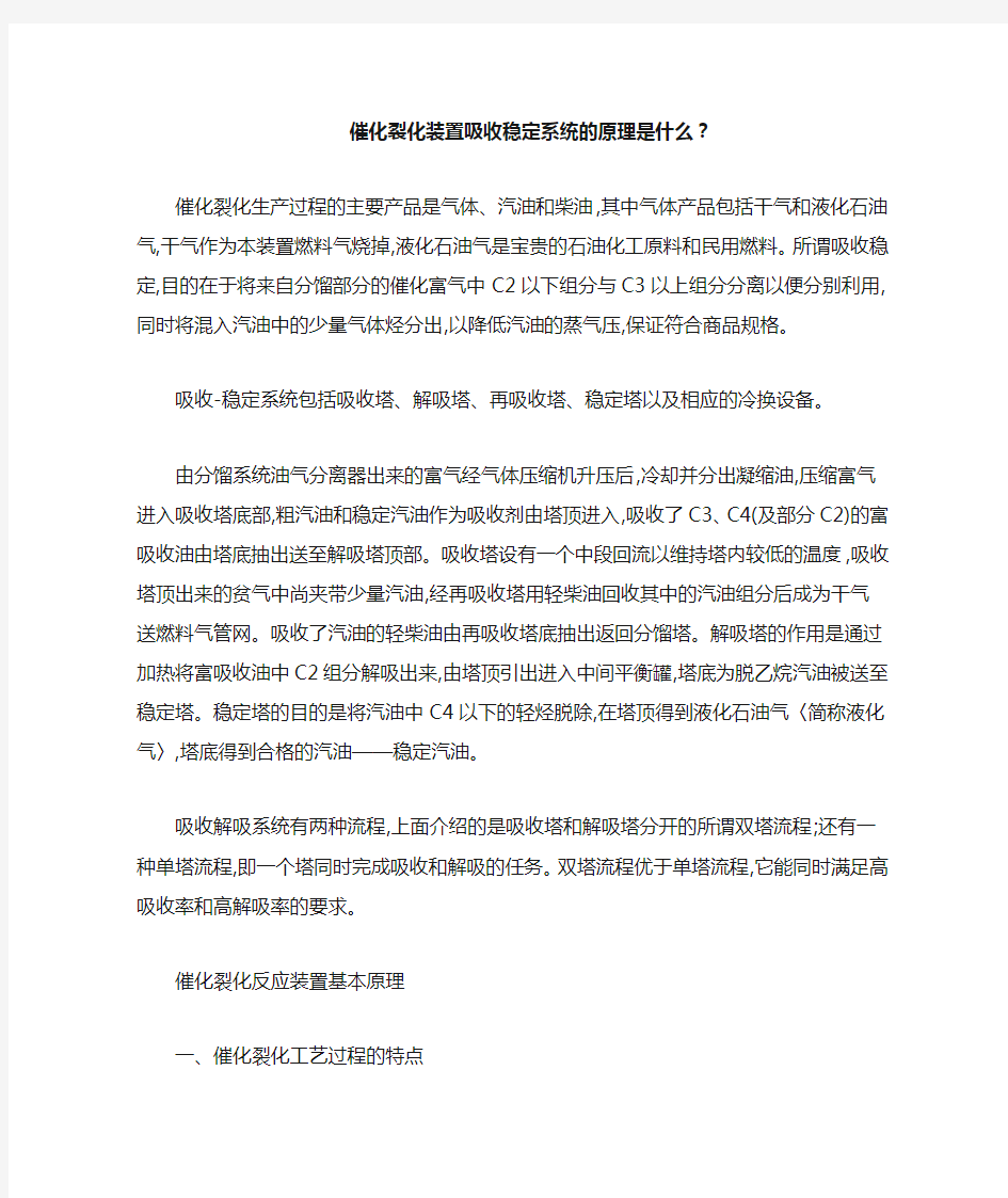 催化裂化装置吸收稳定系统的原理是什么