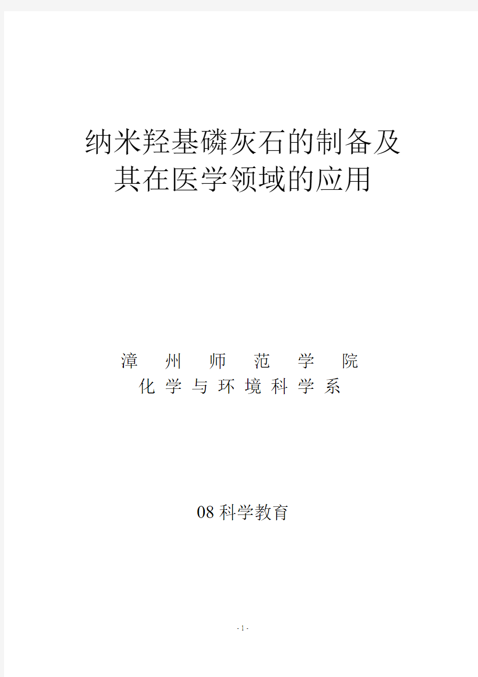 纳米羟基磷灰石的制备及其在医学领域的应用