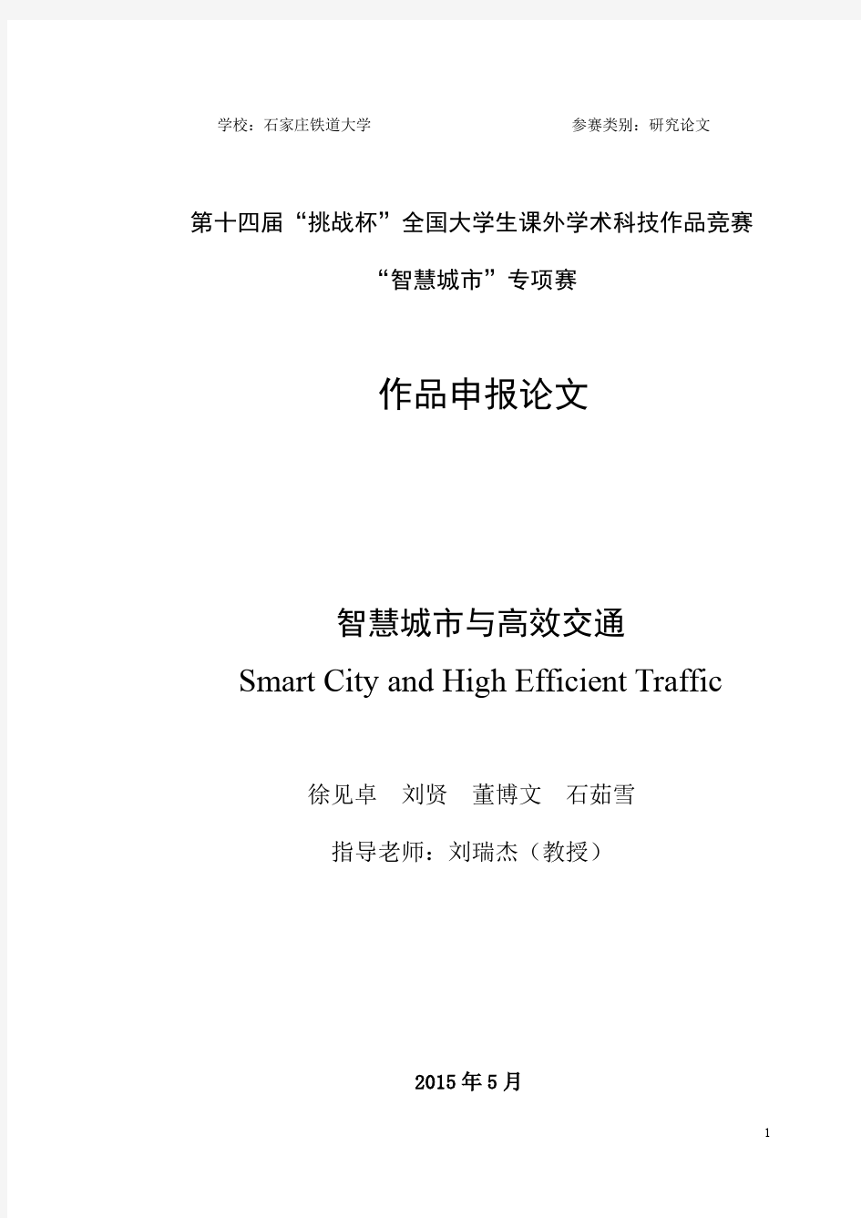 《智慧城市和高效交通》论文