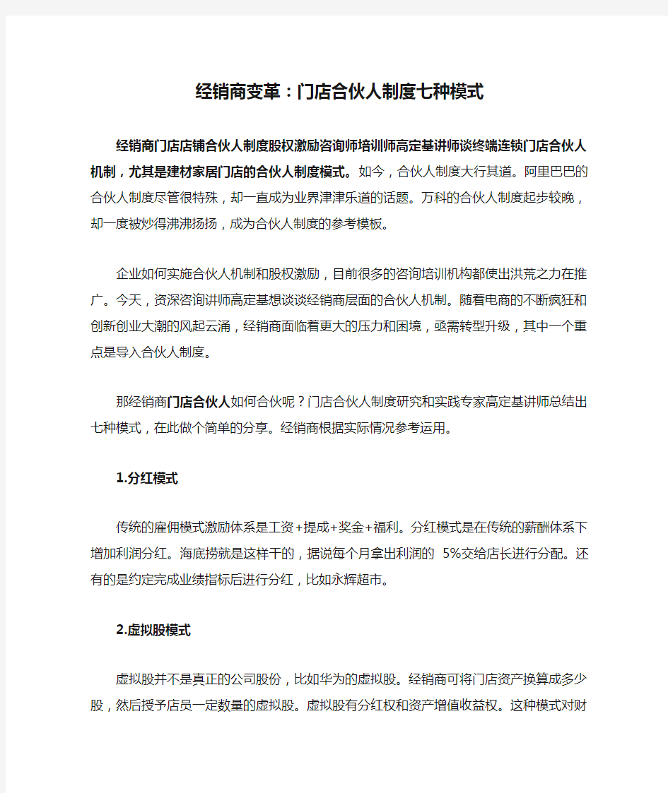 经销商变革：门店合伙人制度七种模式