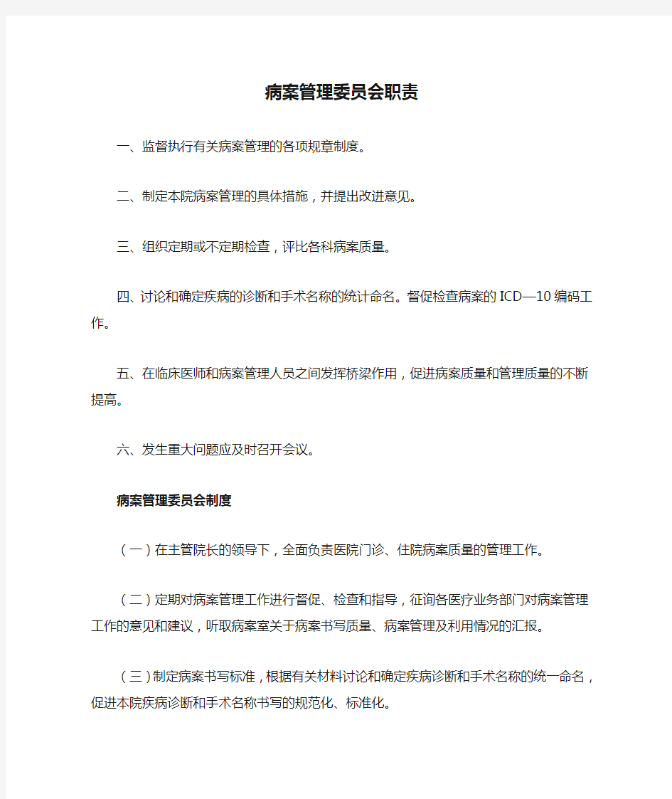 病案管理委员会职责