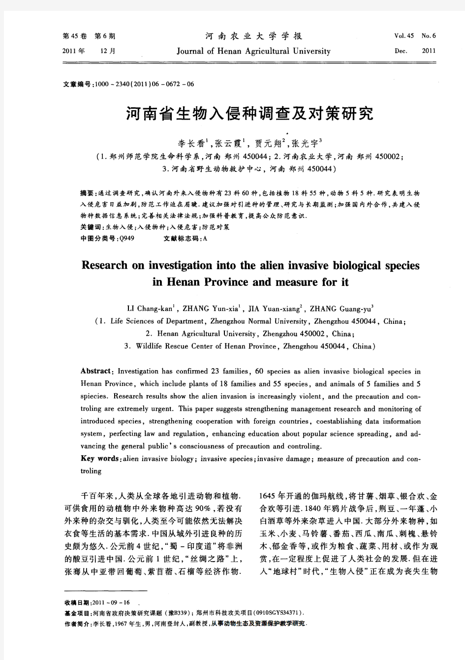 河南省生物入侵种调查及对策研究