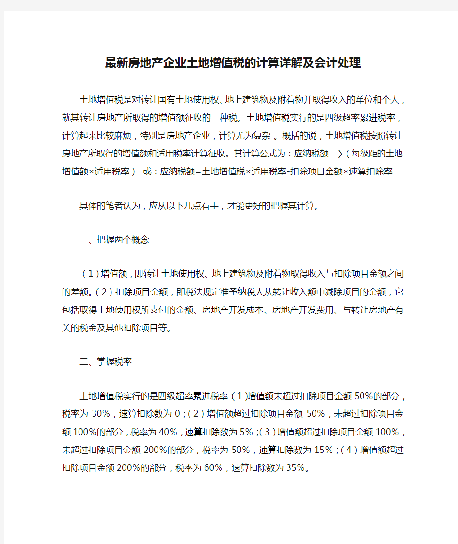 最新房地产企业土地增值税的计算详解及会计处理