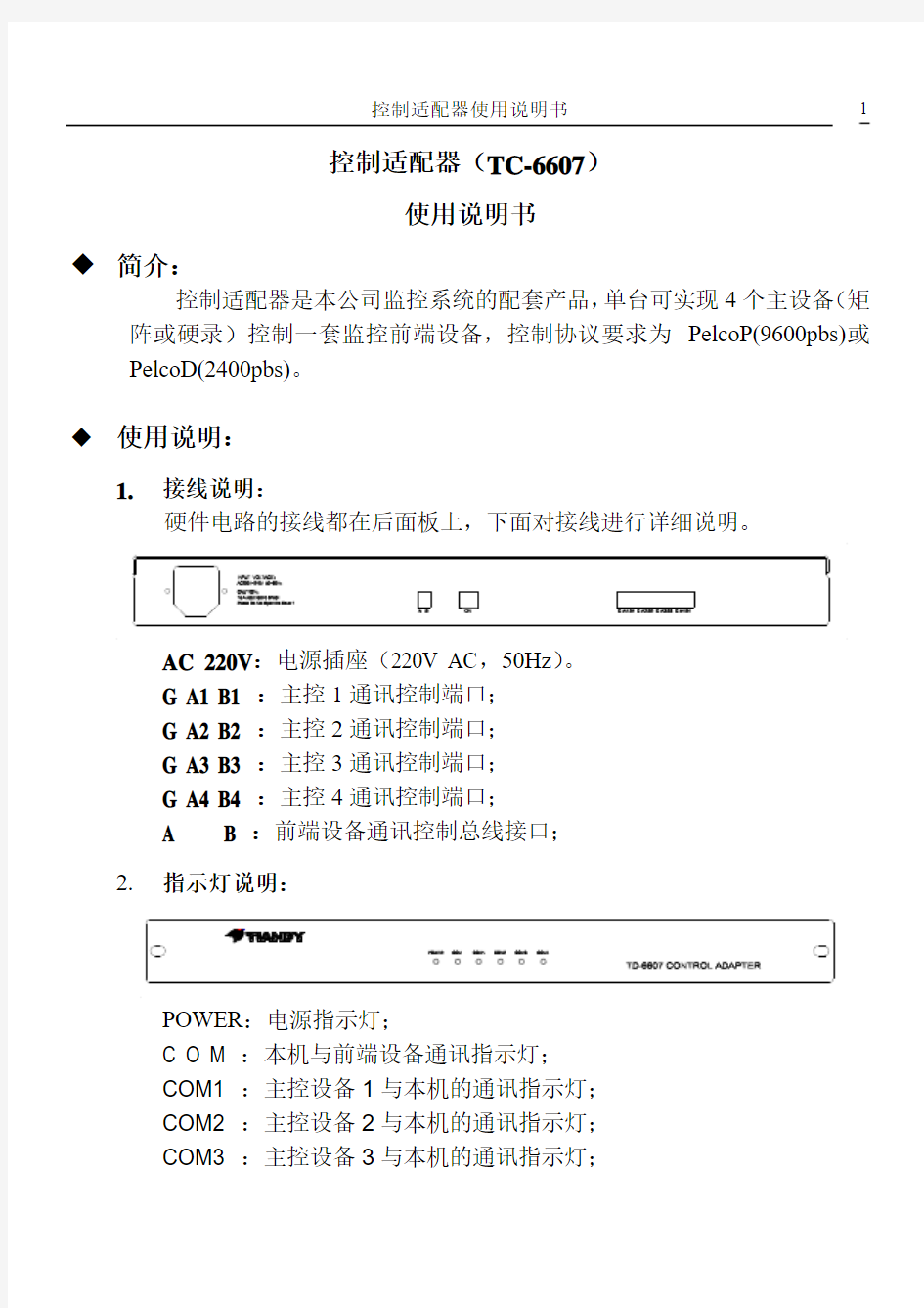 天地伟业控制适配器(TC-6607)使用说明书2.1