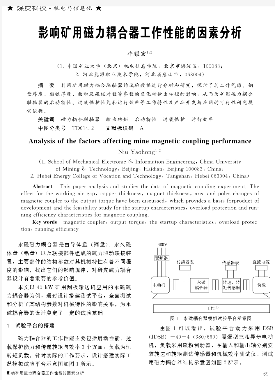 影响矿用磁力耦合器工作性能的因素分析