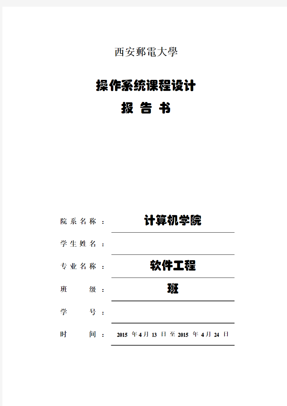 西安邮电大学linux操作系统课程设计ls的编写含源码