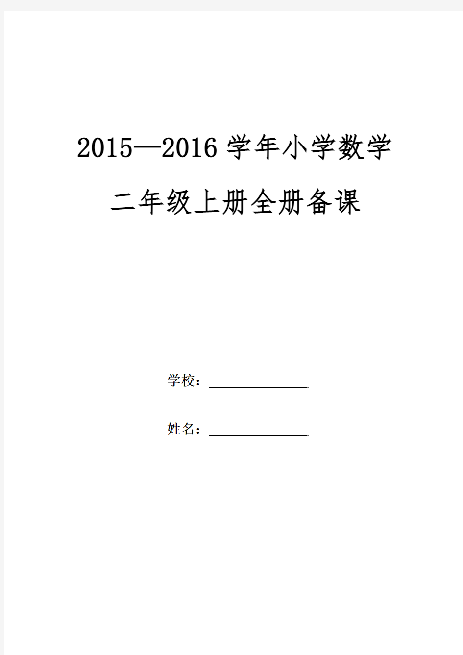 2015青岛版五四制二年级上册数学全册备课及第一单元备课