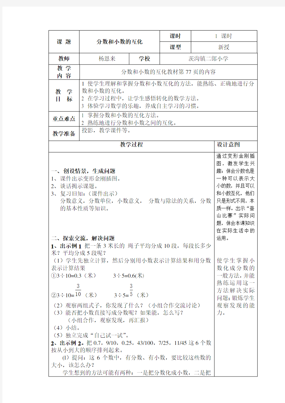 新人教版数学五年级下册分数和小数的互化教学设计