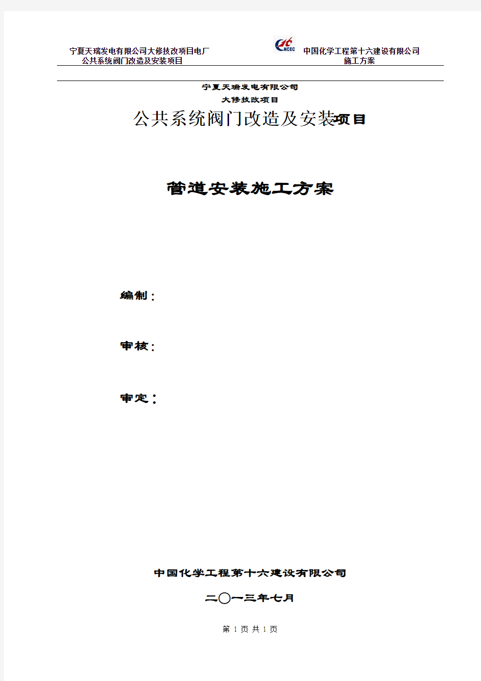 宁夏天瑞发电有限公司阀门检修施工方案16化建 (1)