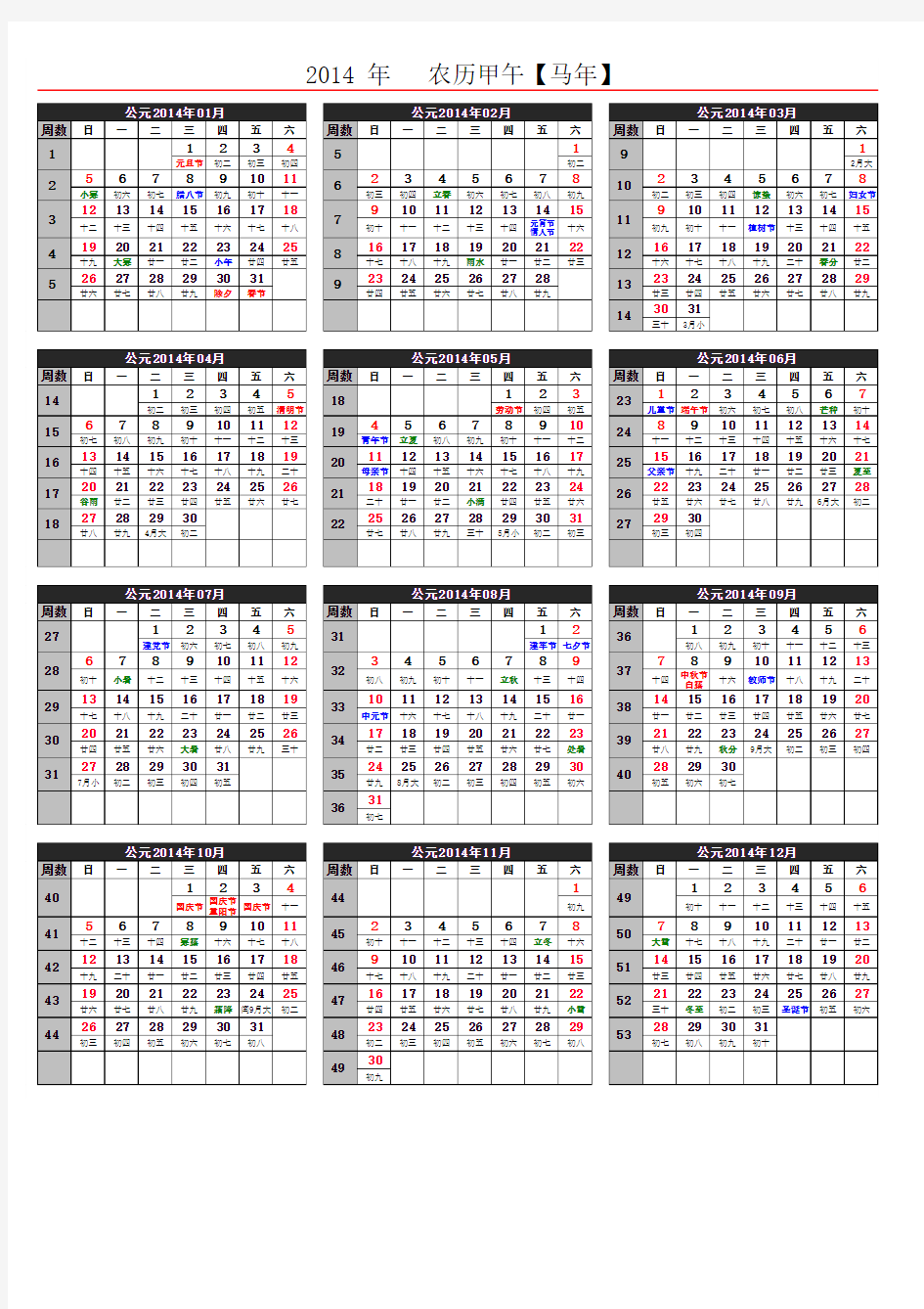 2014日历年历(A4一页,含农历节气假日周数等)