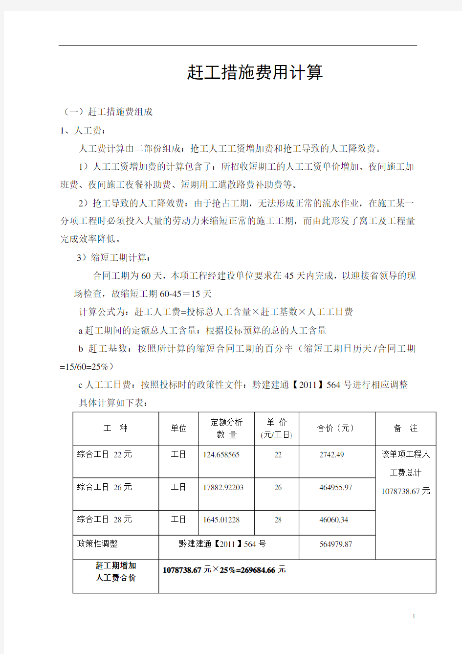 316296_赶工措施费用计算