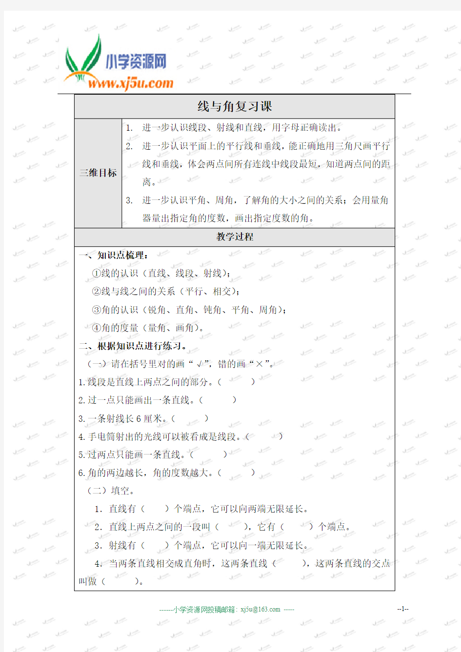 (北师大版)四年级数学上册教案 线与角复习课