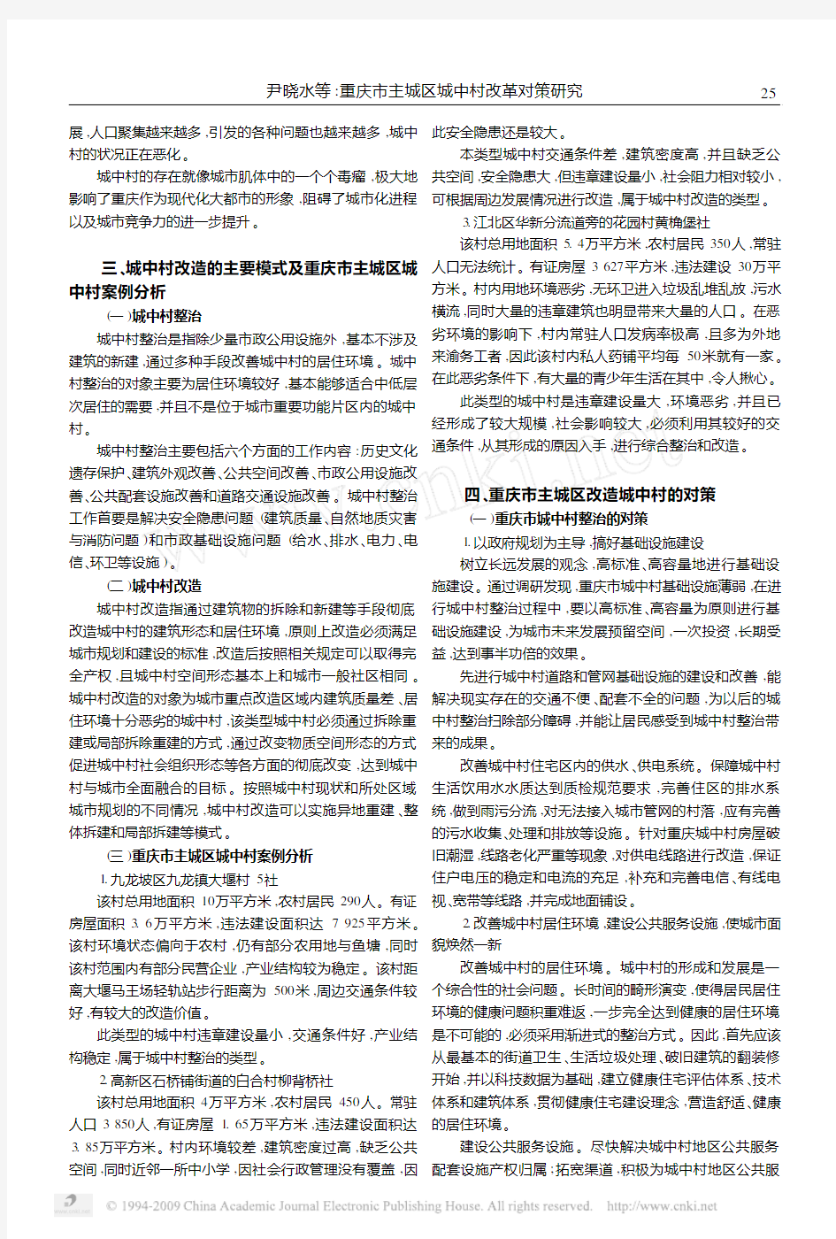 重庆市主城区城中村改造对策研究