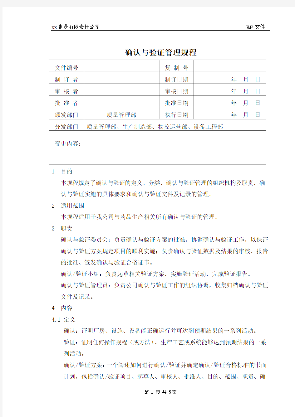 确认与验证管理规程