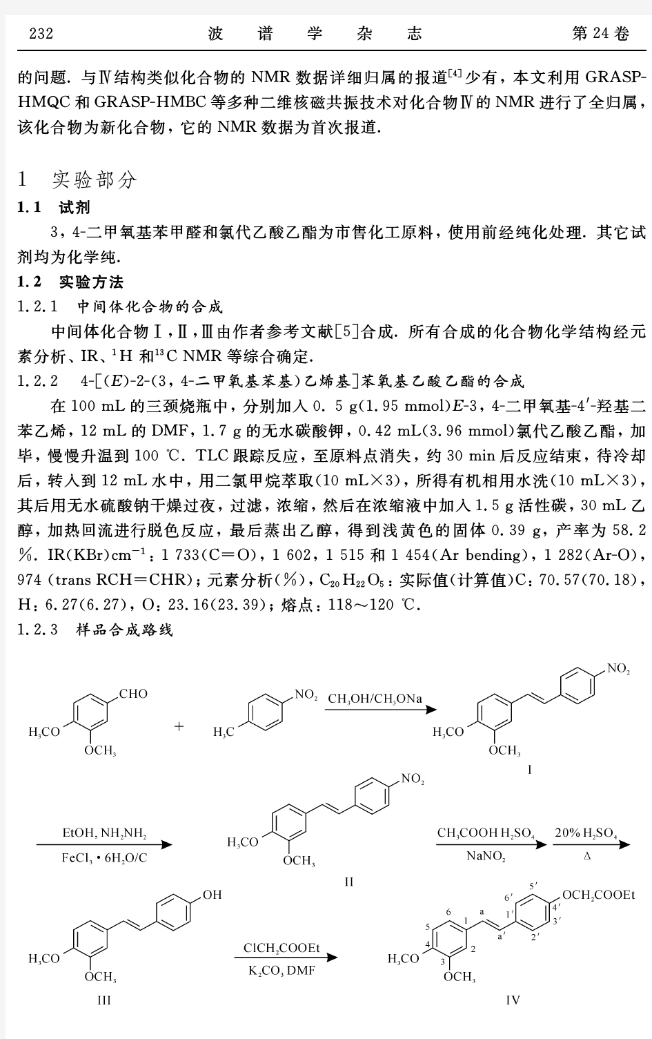 4-[(E)-2-(3, 4-二甲氧基苯基)乙烯基]苯氧基乙酸乙酯的合成及其NMR研究