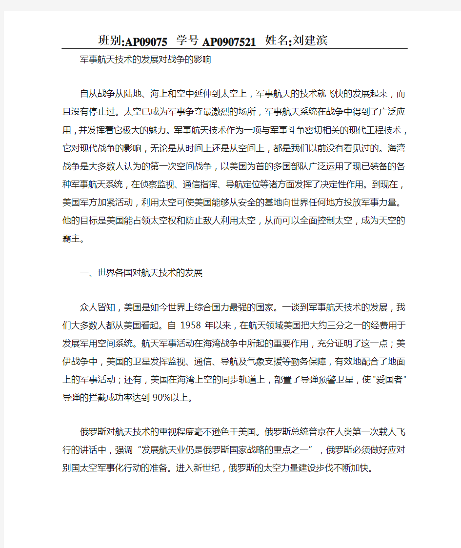 军事航天技术的发展对现代战争的影响