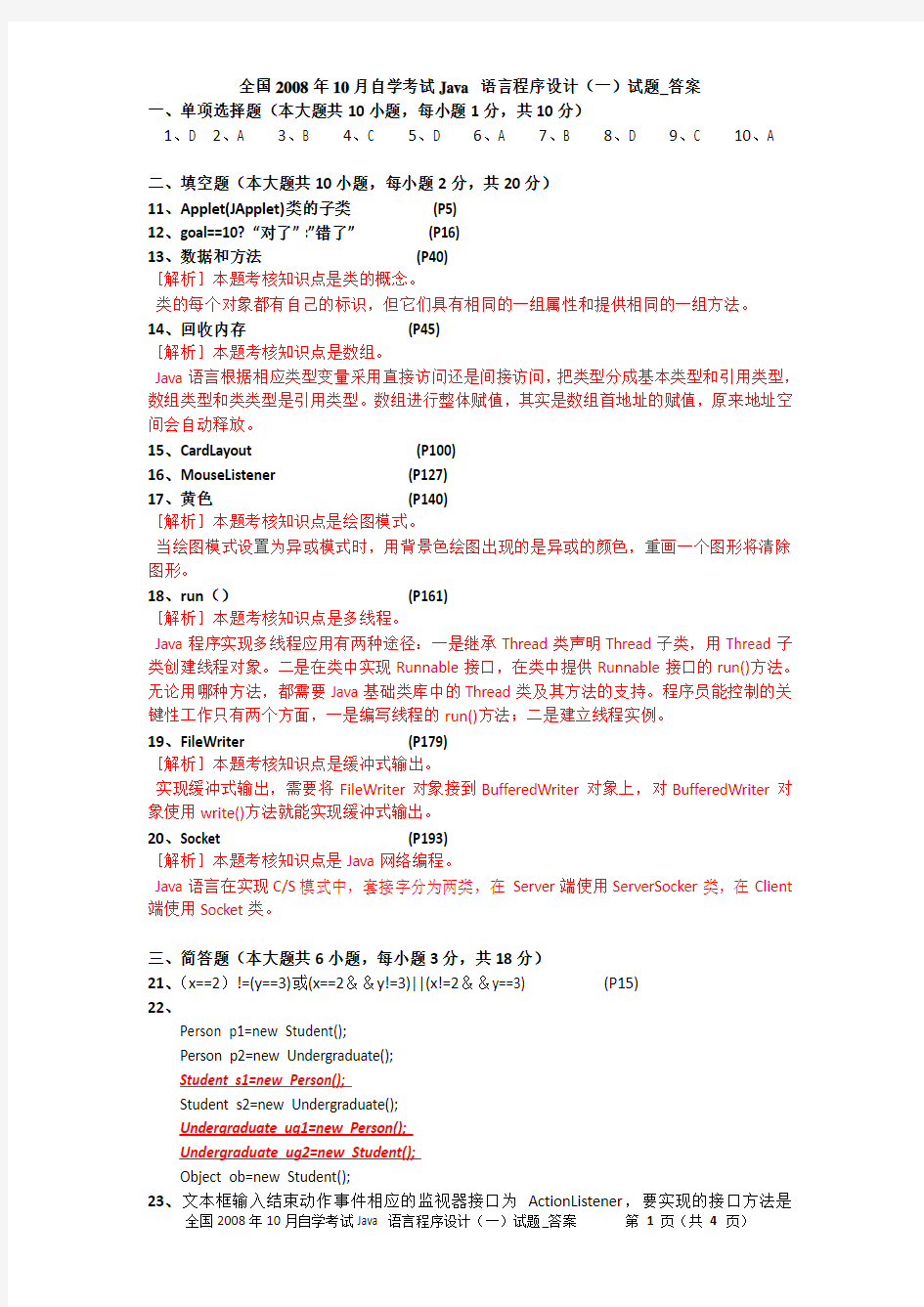 全国2008年10月自学考试Java 语言程序设计(一)试题_答案