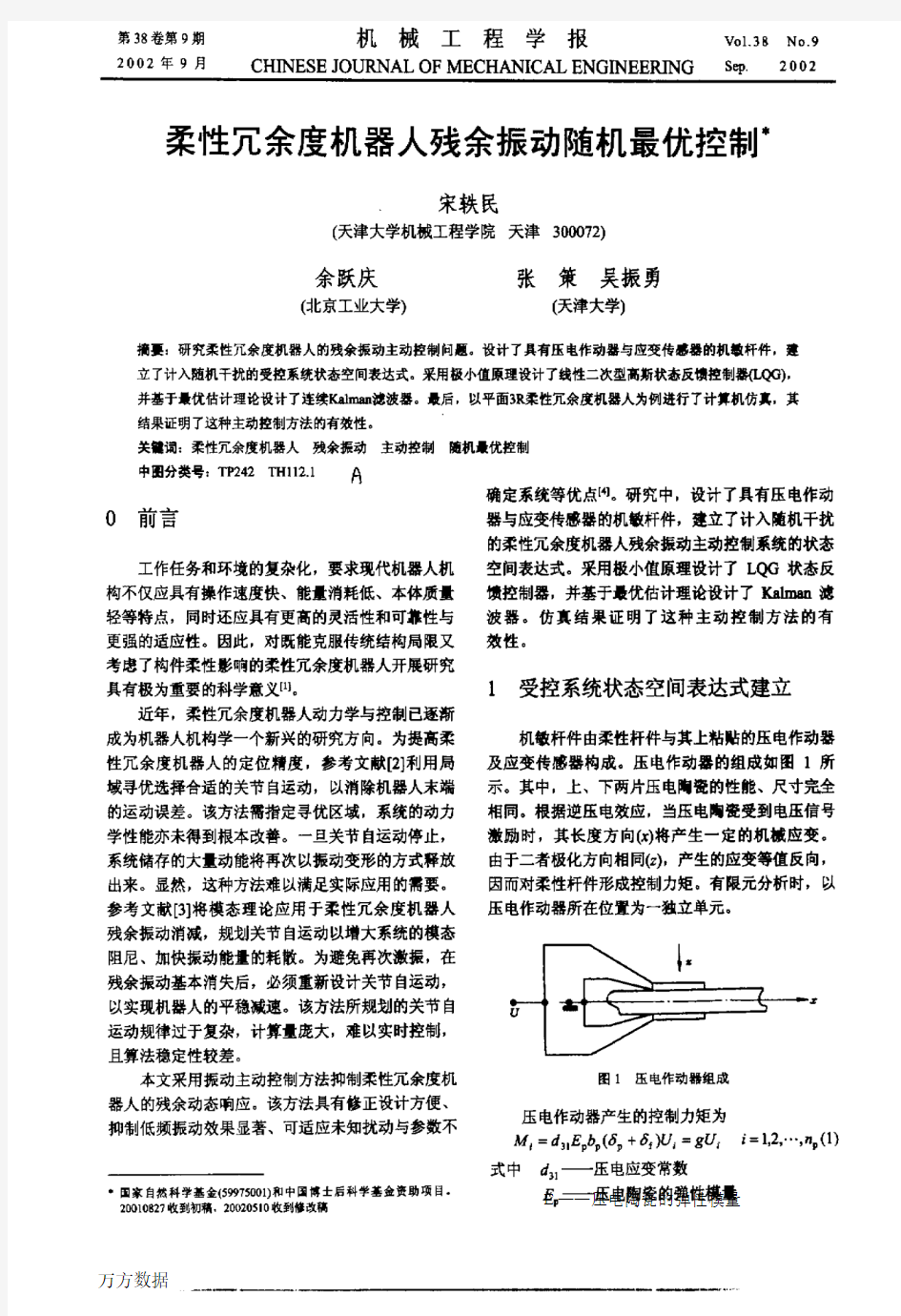 柔性冗余度机器人残余振动随机最优控制