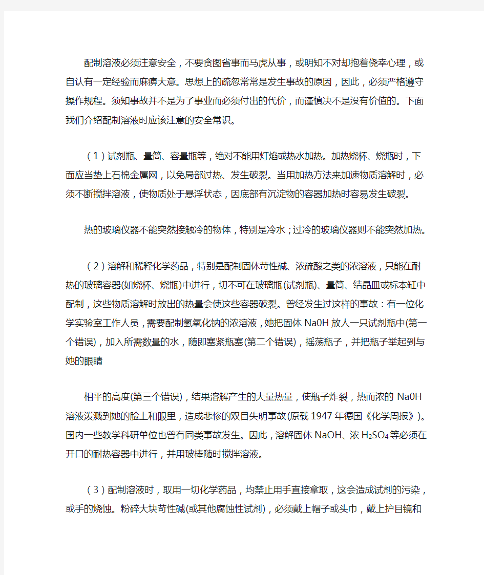 试剂配制的注意事项—— 安全常识