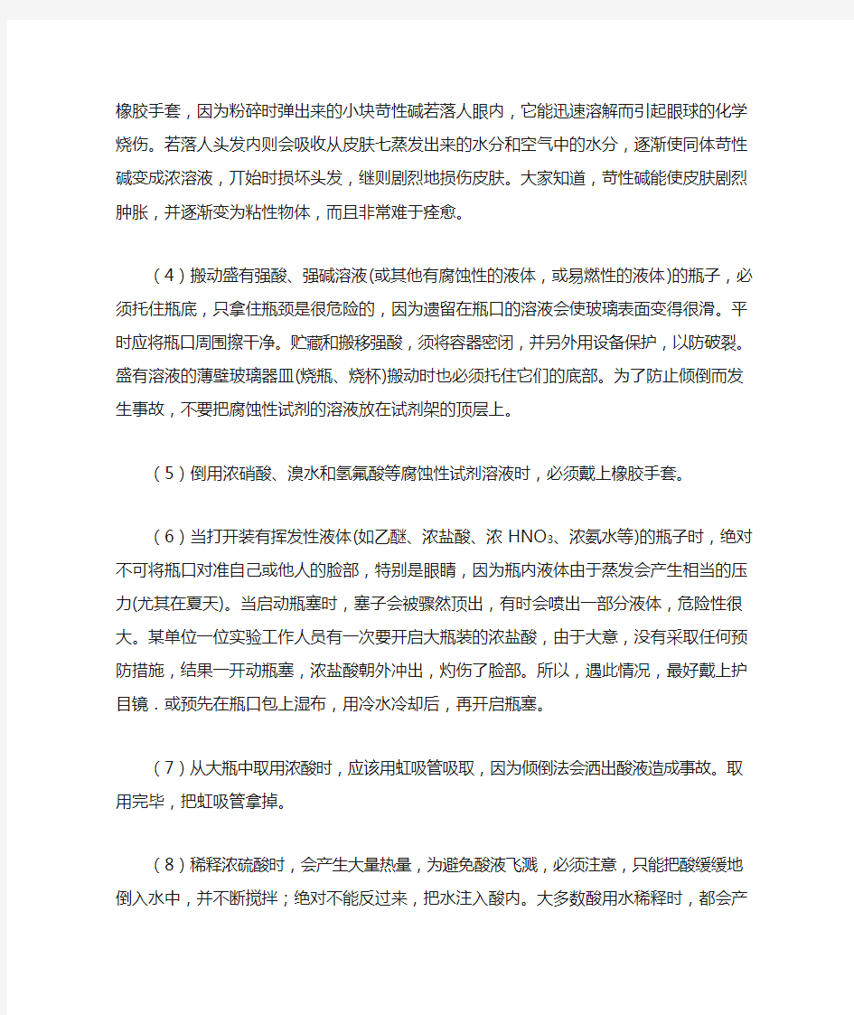 试剂配制的注意事项—— 安全常识