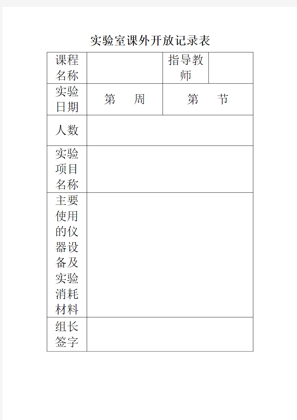 实验室课外开放记录表