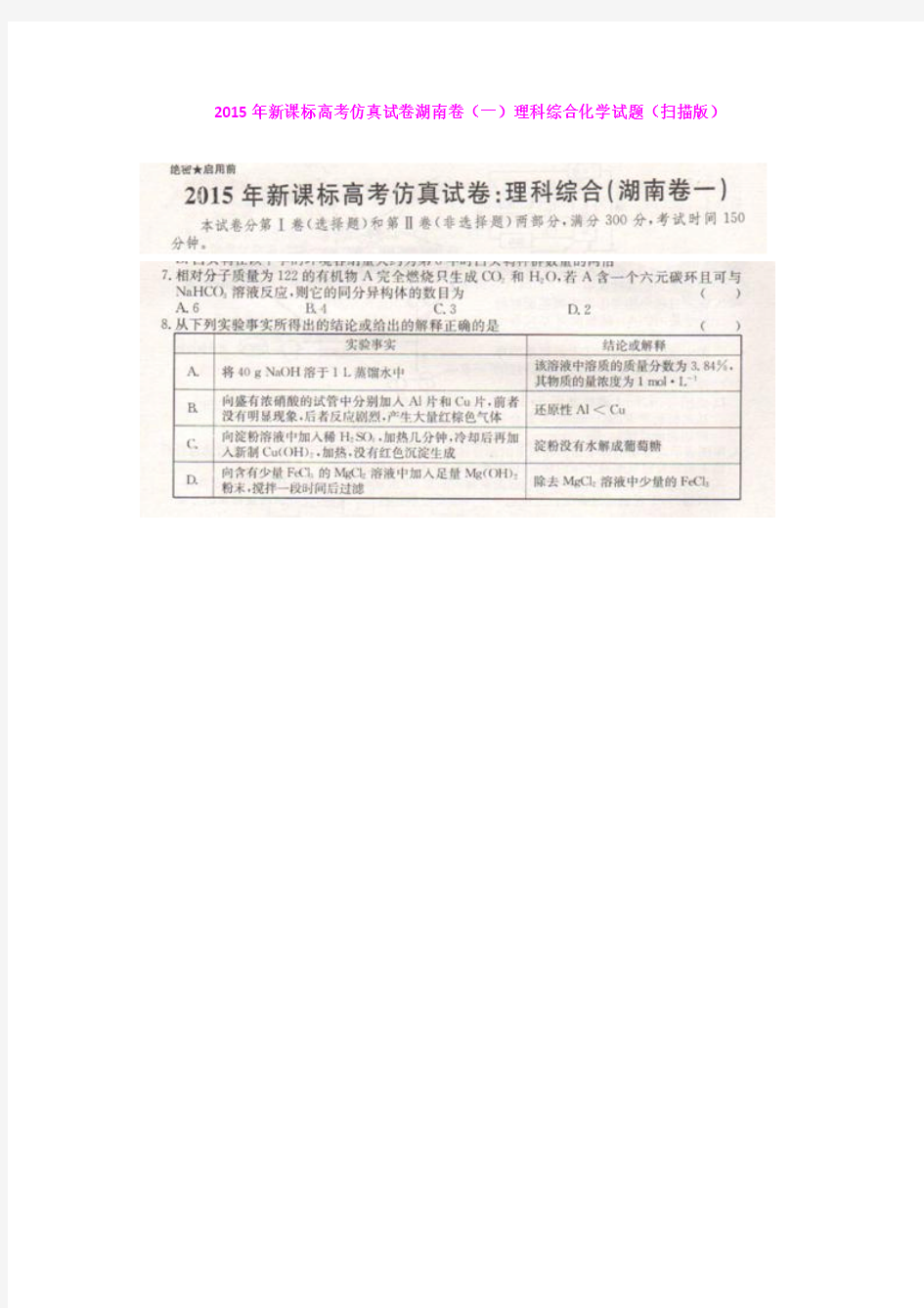 2015年新课标高考仿真试卷湖南卷(一)理科综合化学试题 扫描版含答案