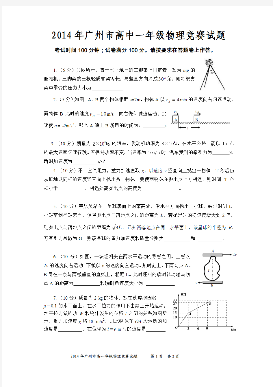 2014年广州市高一物理竞赛试题和答案