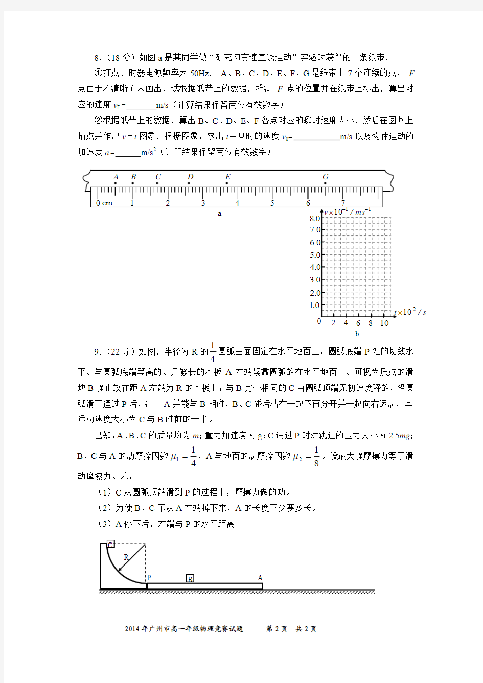 2014年广州市高一物理竞赛试题和答案