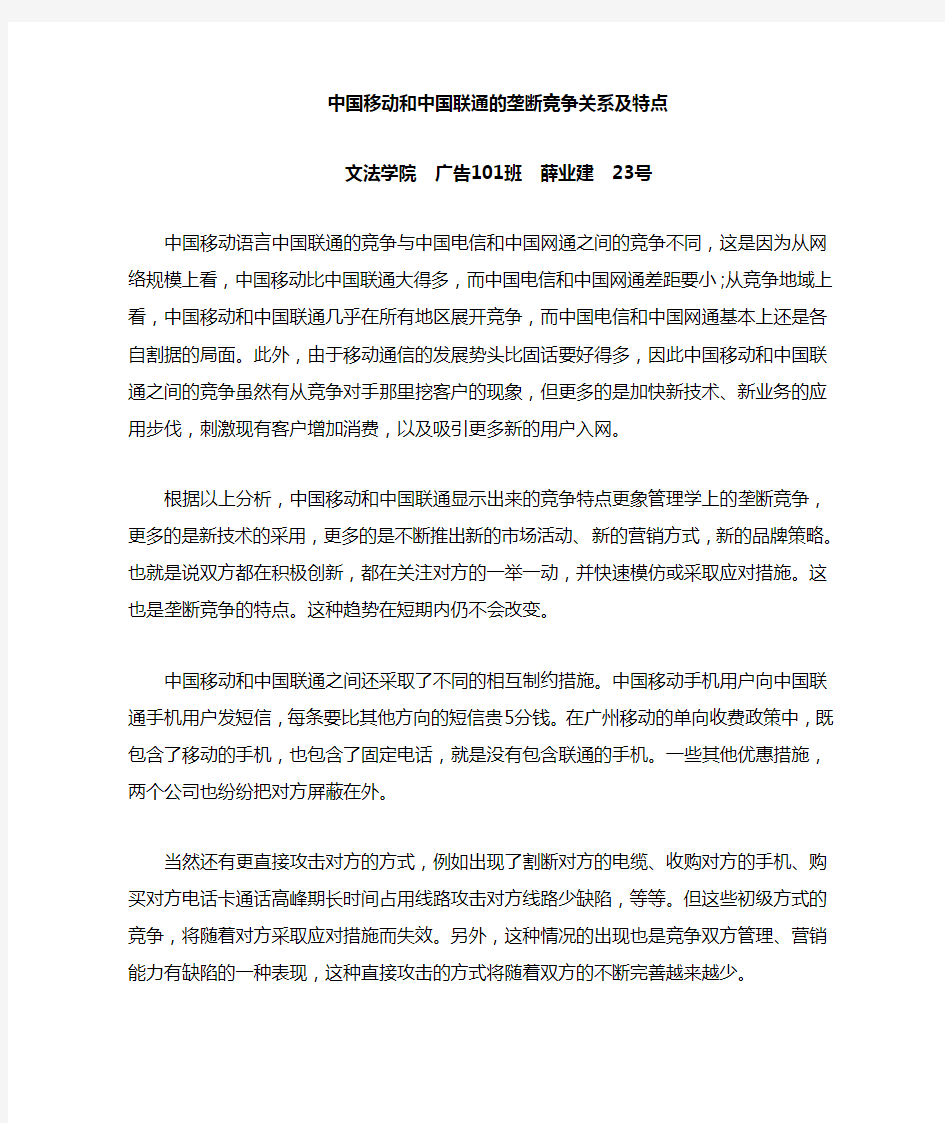 中国移动和中国联通的垄断竞争关系