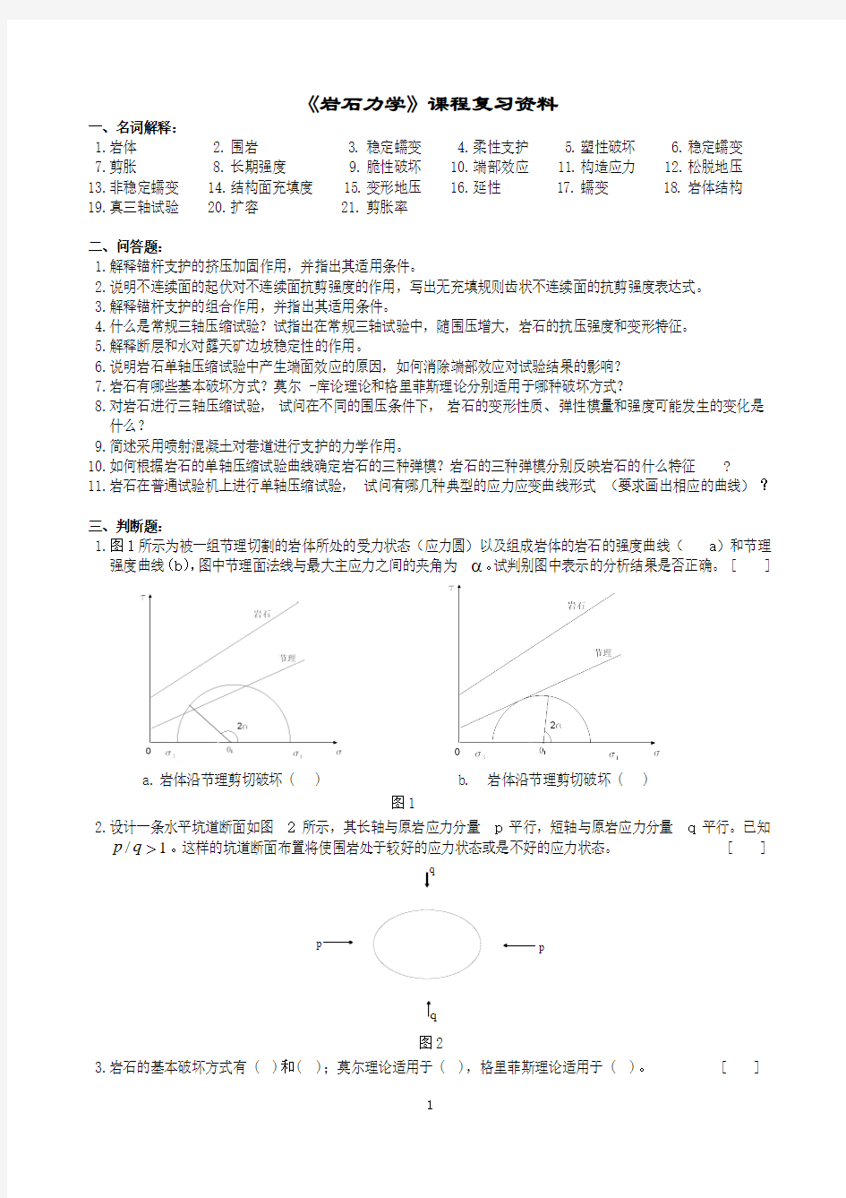 岩石力学课程复习资料(1406)