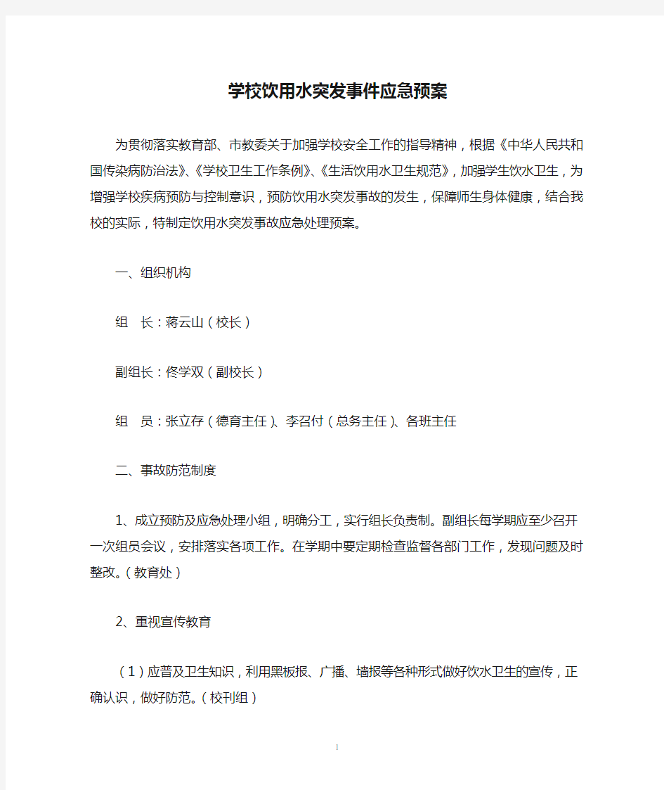 学校饮用水突发事件应急预案