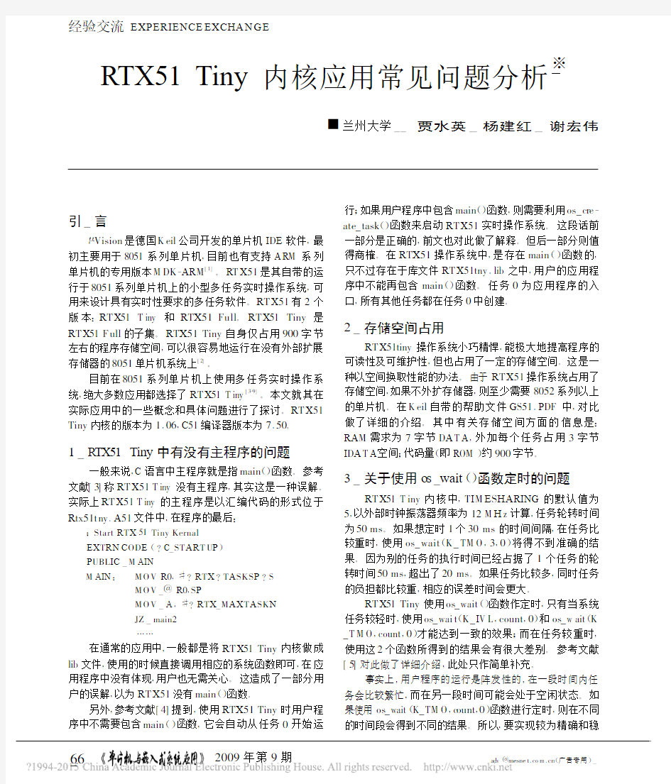 RTX51Tiny内核应用常见问题分析_贾水英