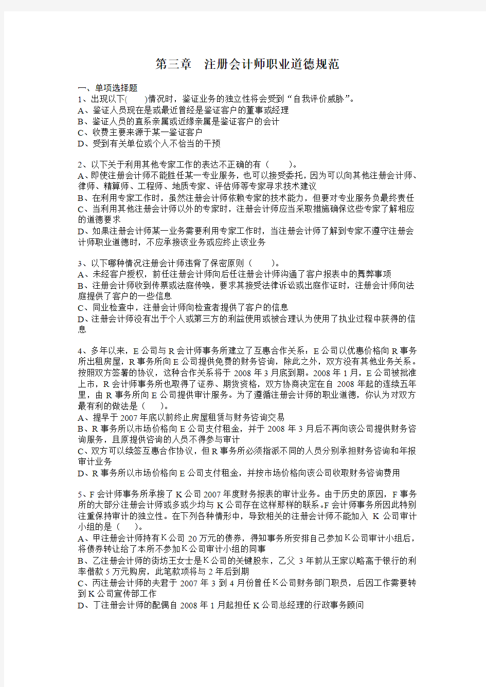 第三章   注册会计师职业道德规范