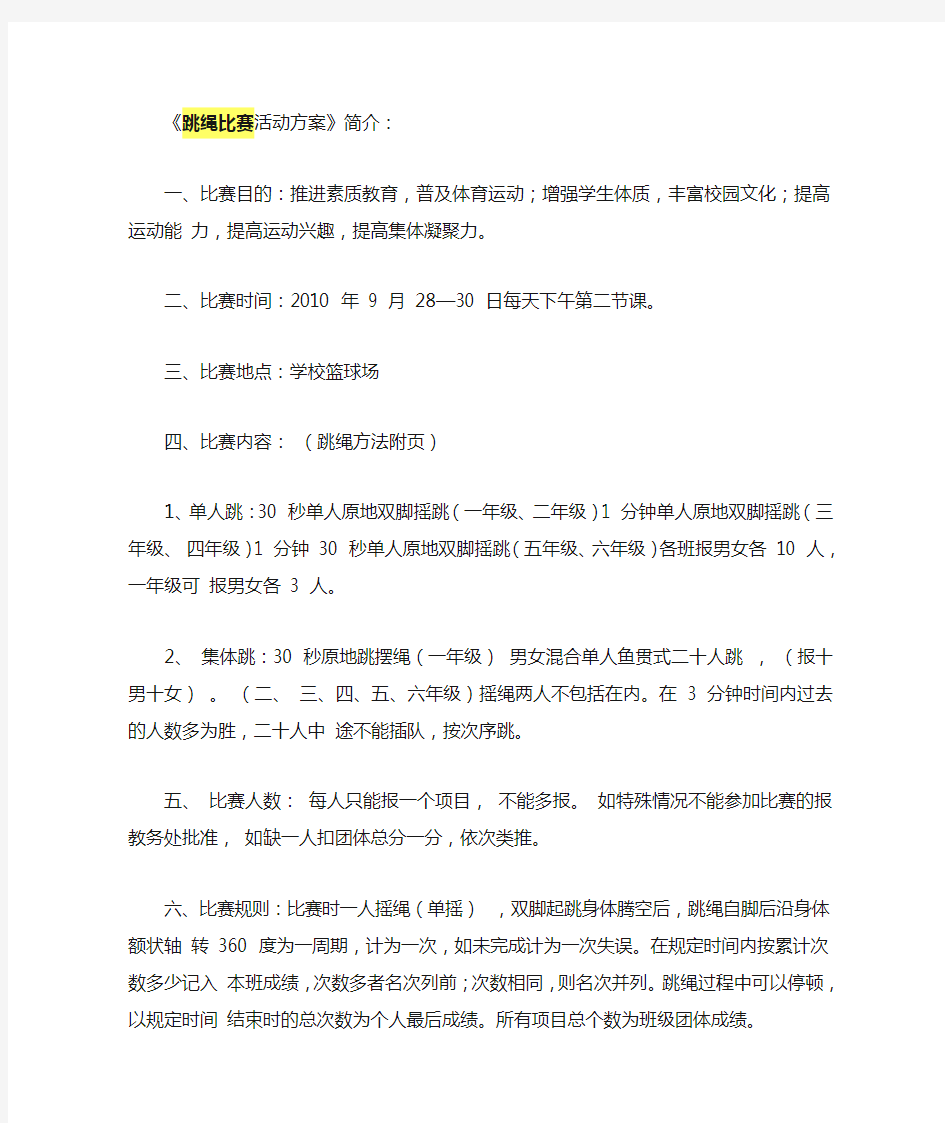 跳绳比赛活动方案