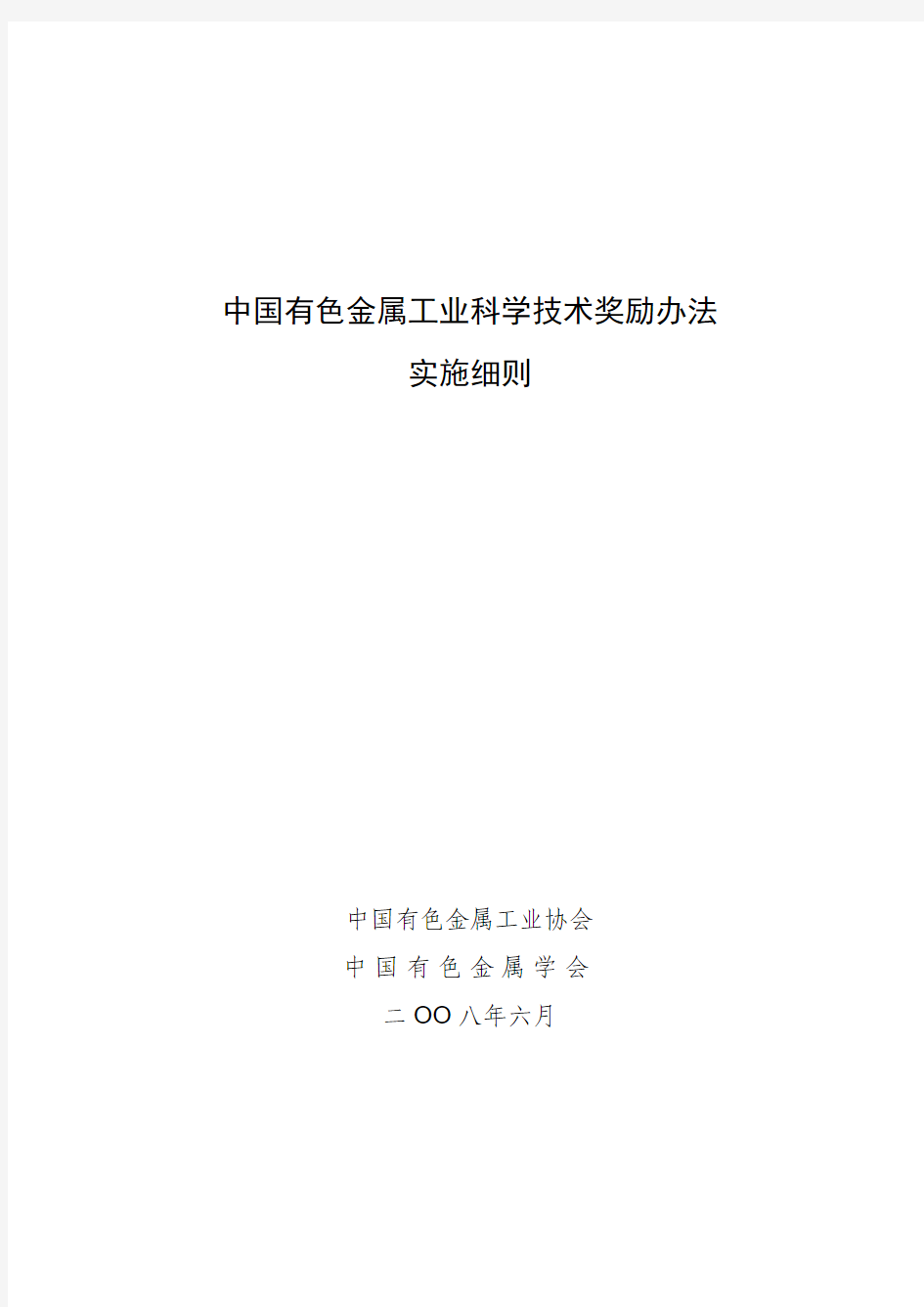 中国有色金属工业科学技术奖励办法实施细则